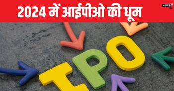 Year Ender 2024: इस साल ब्लॉकबस्टर रहा IPO मार्केट, 90 बड़ी कंपनियों ने जुटाए रिकॉर्ड 1.6 लाख करोड़ रुपये